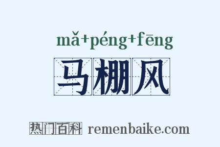 马棚风是什么意思的图片